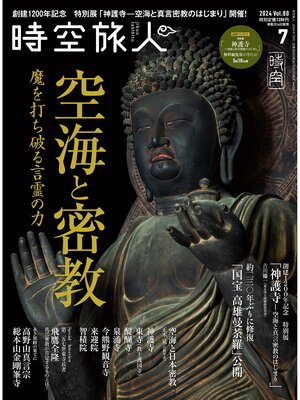 cover image of 時空旅人: 2024年7月号 Volume80［Lite版］